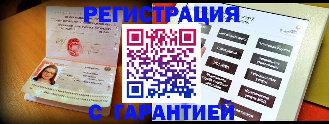 прописка законно в Курске